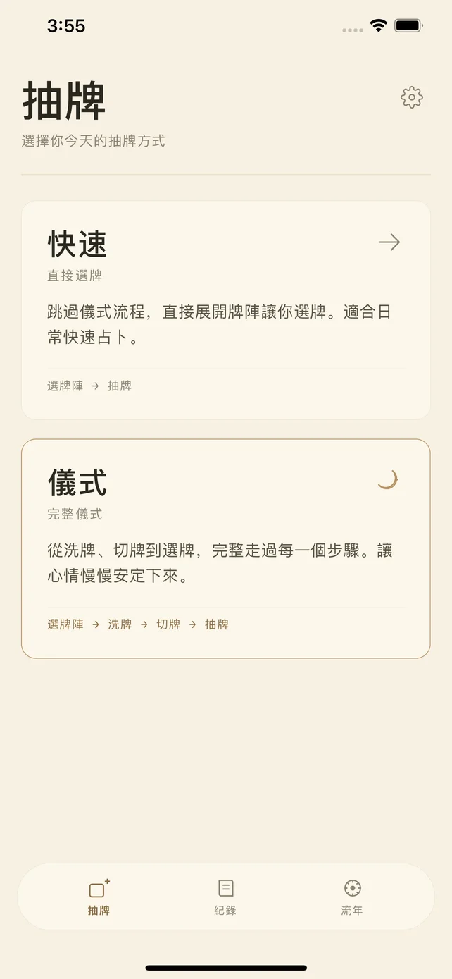 塔羅筆記的抽牌畫面，可選擇快速抽牌或完整洗牌儀式